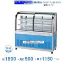 OHGF-Tc-1800FK 低温冷蔵ショーケース 大穂 ペアガラス 庫内温度(2~8℃) 前引戸・背面壁寄せ 【送料都度見積】