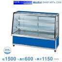 OHGP-ARTe-1500 低温冷蔵ショーケース 大穂 ペアガラス 庫内温度(5〜10℃) 後ろ引戸 自然対流方式 【送料都度見積】