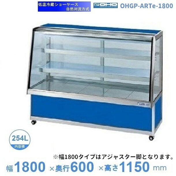 OHGP-ARTe-1800　低温冷蔵ショーケース　大穂　ペアガラス　庫内温度（5〜10℃）　後ろ引戸　自然対流方式　【送料都度見積】
