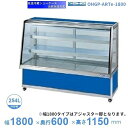 OHGP-ARTe-1800 低温冷蔵ショーケース 大穂 ペアガラス 庫内温度(5〜10℃) 後ろ引戸 自然対流方式 【送料都度見積】