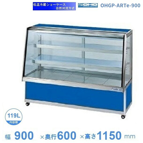OHGP-ARTe-900　低温冷蔵ショーケース　大穂　ペアガラス　庫内温度（5〜10℃）　後ろ引戸　自然対流方式　【送料都度見積】