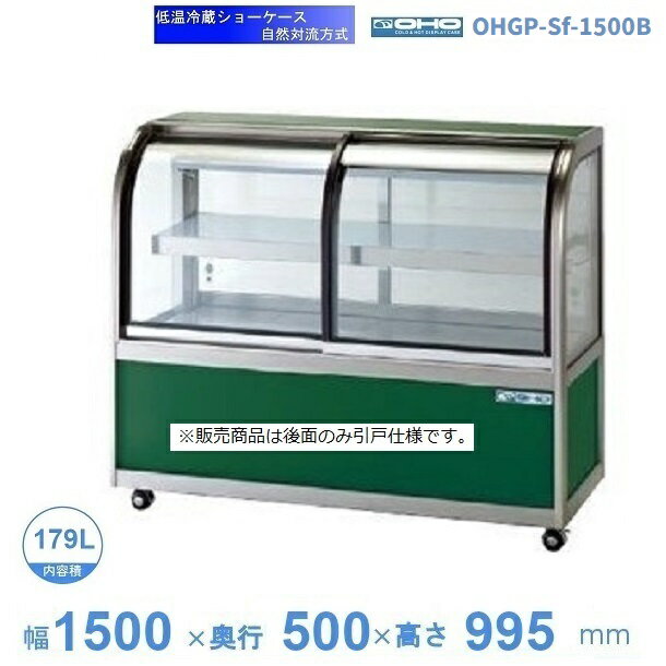 OHGP-Sf-1500B　低温冷蔵ショーケース　大穂　ペアガラス　庫内温度（5〜10℃）　後引戸　自然対流方式　【送料都度見積】