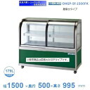 OHGP-Sf-1500FK 低温冷蔵ショーケース 大穂 ペアガラス 庫内温度(5〜10℃) 前引戸・背面壁寄せ 自然対流方式 【送料都度見積】(3)