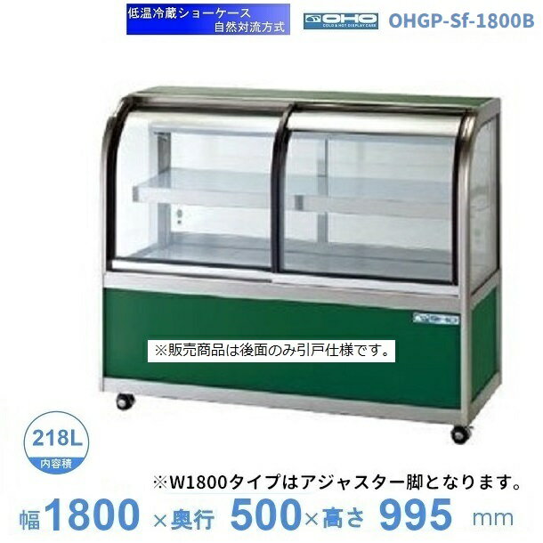 OHGP-Sf-1800B　低温冷蔵ショーケース　大穂　ペアガラス　庫内温度（5〜10℃）　後引戸　自然対流方式　【送料都度見積】