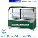 OHGP-Sf-900B 低温冷蔵ショーケース 大穂 ペアガラス 庫内温度(5~10℃) 後引戸 自然対流方式 【送料都度見積】