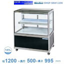 OHGP-SRAf-1200 低温冷蔵ショーケース 大穂 ペアガラス 庫内温度(5~10℃) 後引戸 自然対流方式 【送料都度見積】