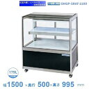 OHGP-SRAf-1500 低温冷蔵ショーケース 大穂 ペアガラス 庫内温度(5~10℃) 後引戸 自然対流方式 【送料都度見積】
