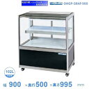 OHGP-SRAf-900 低温冷蔵ショーケース 大穂 ペアガラス 庫内温度(5~10℃) 後ろ引戸 自然対流方式 【送料都度見積】
