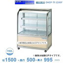 OHGP-Tf-1500F 低温冷蔵ショーケース 大穂 ペアガラス 庫内温度(5〜10℃) 前引戸 自然対流方式 【送料都度見積】