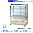 OHGP-Tf-1500FK 低温冷蔵ショーケース 大穂 ペアガラス 庫内温度(5〜10℃) 前引戸・背面壁寄せ 自然対流方式 【送料都度見積】