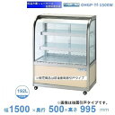 OHGP-Tf-1500W 低温冷蔵ショーケース 大穂 ペアガラス 庫内温度(5〜10℃) 両面引戸 自然対流方式 【送料都度見積】