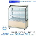 OHGP-Tf-1800B 低温冷蔵ショーケース 大穂 ペアガラス 庫内温度(5〜10℃) 後ろ引戸 自然対流方式 【送料都度見積】