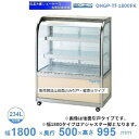 OHGP-Tf-1800FK 低温冷蔵ショーケース 大穂 ペアガラス 庫内温度(5〜10℃) 前引戸・背面壁寄せ 自然対流方式 【送料都度見積】