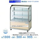 OHGP-Tf-1800W 低温冷蔵ショーケース 大穂 ペアガラス 庫内温度(5〜10℃) 両面引戸 自然対流方式 【送料都度見積】