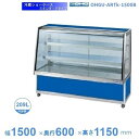 OHGU-ARTk-1500B　冷蔵ショーケース　大穂　スタンダードタイプ　庫内温度（8〜15℃）　後引戸　【送料都度見積】