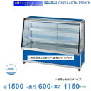 OHGU-ARTk-1500FK 冷蔵ショーケース 大穂 スタンダードタイプ 庫内温度(8〜15℃) 前引戸/背面壁寄せ 【送料都度見積】