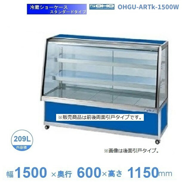 OHGU-ARTk-1500W　冷蔵ショーケース　大穂　スタンダードタイプ　庫内温度（8〜15℃）　両面引戸　【送料都度見積】