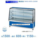 OHGU-ARTk-1500W　冷蔵ショーケース　大穂　スタンダードタイプ　庫内温度（8〜15℃）　両面引戸　【送料都度見積】