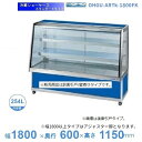 OHGU-ARTk-1800FK 冷蔵ショーケース 大穂 スタンダードタイプ 庫内温度(8〜15℃) 前引戸/背面壁寄せ 【送料都度見積】