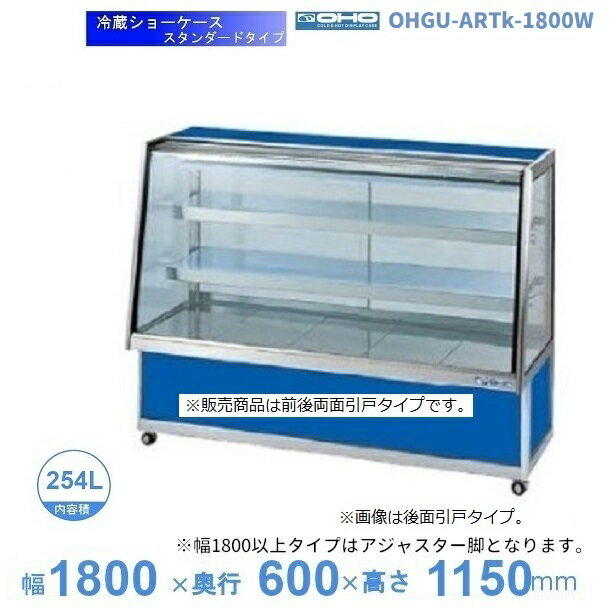 OHGU-ARTk-1800W　冷蔵ショーケース　大穂　スタンダードタイプ　庫内温度（8〜15℃）　両面引戸　【送料都度見積】