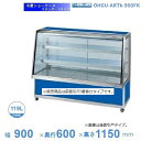 OHGU-ARTk-900FK 冷蔵ショーケース 大穂 スタンダードタイプ 庫内温度(8~15℃) 前引戸/背面壁寄せ 【送料都度見積】