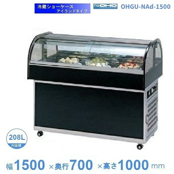 OHGU-NAd-1500　冷蔵ショーケース　大穂　アイランドタイプ　庫内温度（8〜15℃）　【送料都度見積】