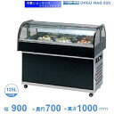 OHGU-NAd-900 冷蔵ショーケース 大穂 アイランドタイプ 庫内温度(8〜15℃) 【送料都度見積】