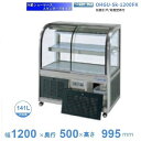OHGU-Sk-1200FK 冷蔵ショーケース 大穂 スタンダードタイプ 庫内温度(8〜15℃) 前引戸/背面壁寄せ 【送料都度見積】