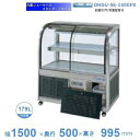 OHGU-Sk-1500FK 冷蔵ショーケース 大穂 スタンダードタイプ 庫内温度(8~15℃) 前引戸/背面壁寄せ 【送料都度見積】