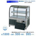 OHGU-Sk-1800FK 冷蔵ショーケース 大穂 スタンダードタイプ 庫内温度(8~15℃) 前引戸/背面壁寄せ 【送料都度見積】
