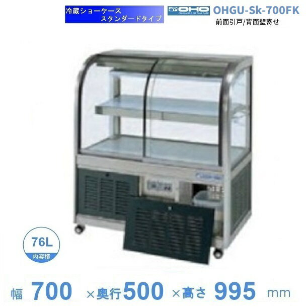 OHGU-Sk-700FK　冷蔵ショーケース　大穂　スタンダードタイプ　庫内温度（8〜15℃）　前引戸/背面壁寄せ　【送料都度見積】