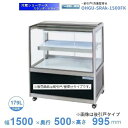 OHGU-SRAk-1500FK 冷蔵ショーケース 大穂 スタンダードタイプ 庫内温度(8~15℃) 前引戸/背面壁寄せ 【送料都度見積】