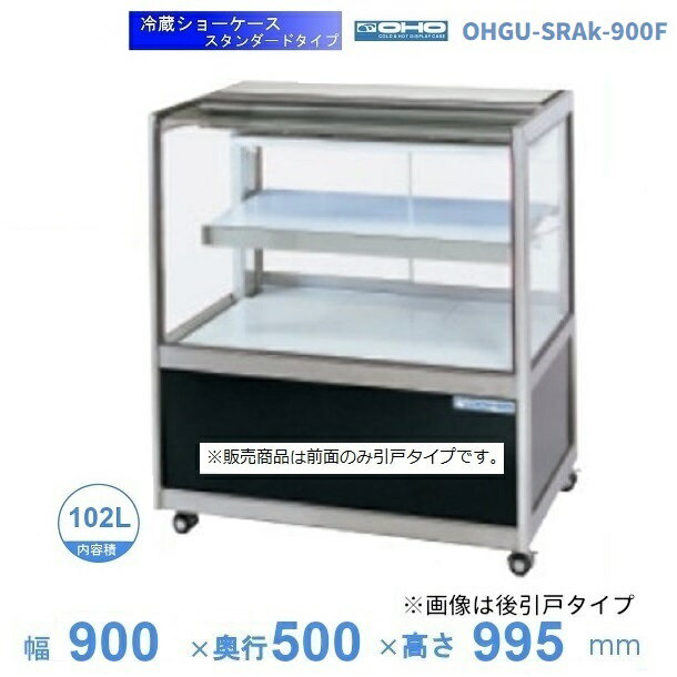 OHGU-SRAk-900F　冷蔵ショーケース　大穂　スタンダードタイプ　庫内温度（8〜15℃）　前引戸　【送料都度見積】