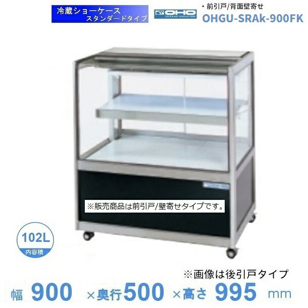 OHGU-SRAk-900FK　冷蔵ショーケース　大穂　スタンダードタイプ　庫内温度（8〜15℃）　前引戸/背面壁寄せ　【送料都度見積】