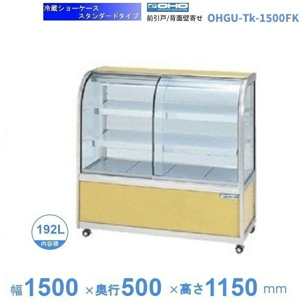 OHGU-Tk-1500FK　冷蔵ショーケース　大穂　スタンダードタイプ　庫内温度（8〜15℃）　前引戸/背面壁寄せ　【送料都度見積】