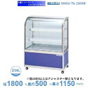 OHGU-Tk-1800B 冷蔵ショーケース 大穂 スタンダードタイプ 庫内温度(8〜15℃) 後引戸 【送料都度見積】