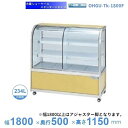 OHGU-Tk-1800F 冷蔵ショーケース 大穂 スタンダードタイプ 庫内温度(8〜15℃) 前引戸 【送料都度見積】