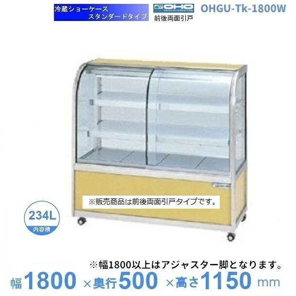 OHGU-Tk-1800W　冷蔵ショーケース　大穂　スタンダードタイプ　庫内温度（8〜15℃）　両面引戸　【送料都度見積】