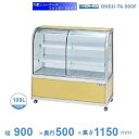 OHGU-Tk-900F 冷蔵ショーケース 大穂 スタンダードタイプ 庫内温度(8〜15℃) 前引戸 【送料都度見積】