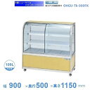 OHGU-Tk-900FK 冷蔵ショーケース 大穂 スタンダードタイプ 庫内温度(8~15℃) 前引戸/背面壁寄せ 【送料都度見積】