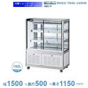 OHGU-TRAk-1500W 冷蔵ショーケース 大穂 スタンダードタイプ 庫内温度(8〜15℃) 両面引戸 【送料都度見積】(3)