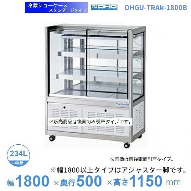 OHGU-TRAk-1800B　冷蔵ショーケース　大穂　スタンダードタイプ　庫内温度（8〜15℃）　後引戸　【送料都度見積】