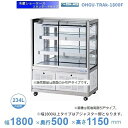 OHGU-TRAk-1800F 冷蔵ショーケース 大穂 スタンダードタイプ 庫内温度(8〜15℃) 前引戸 【送料都度見積】