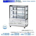 OHGU-TRAk-1800FK 冷蔵ショーケース 大穂 スタンダードタイプ 庫内温度(8〜15℃) 前引戸/背面壁寄せ 【送料都度見積】