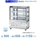 OHGU-TRAk-900F　冷蔵ショーケース　大穂　スタンダードタイプ　庫内温度（8〜15℃）　前引戸　【送料都度見積】