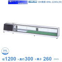 OH角型-NMc-1200L(R) 大穂 ネタケース 適湿低温タイプ LED照明なし 【送料都度見積】