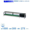 OH角型-Sc-1500L(R) 大穂 ネタケース スタンダードタイプ LED照明なし 【送料都度見積】(3)