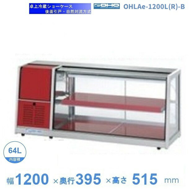 OHLAe-1200L(R)-B　冷蔵ショーケース　卓上タイプ　後引戸　大穂　庫内温度（6℃〜12℃）　自然対流方式　【送料都度見積】