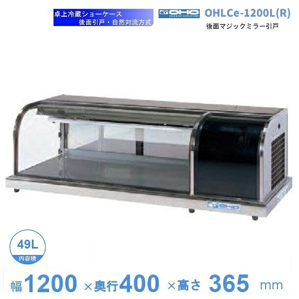 OHLCe-1200L(R)　冷蔵ショーケース　卓上タイプ　大穂　庫内温度（6℃〜12℃）　自然対流方式　【送料都度見積】