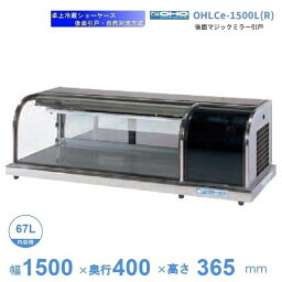 OHLCe-1500L(R)　冷蔵ショーケース　卓上タイプ　大穂　庫内温度（6℃〜12℃）　自然対流方式　【送料都度見積】